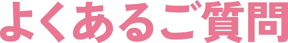 よくあるご質問