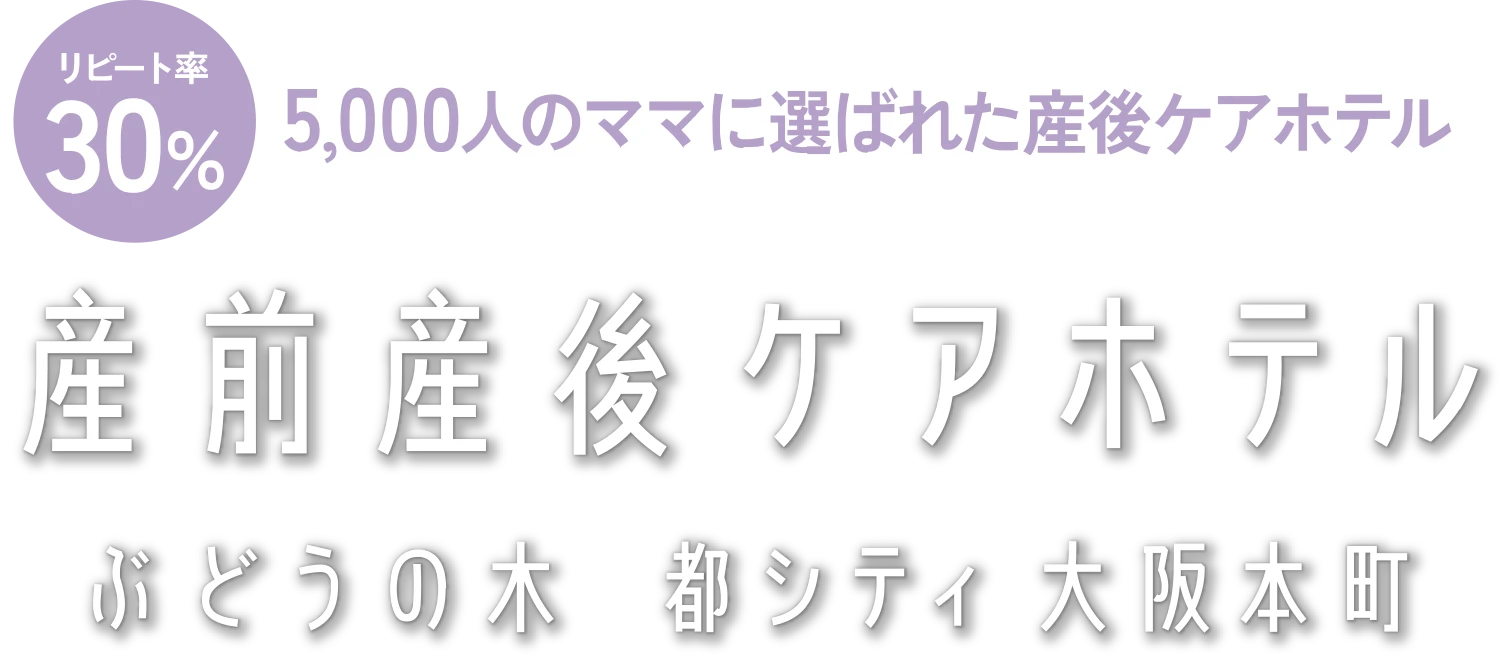 産前産後ケアホテル ぶどうの木㏌都シティ 大阪本町