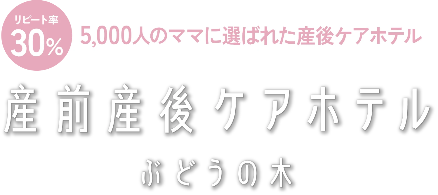 産前産後ケアホテル ぶどうの木㏌都シティ 大阪本町