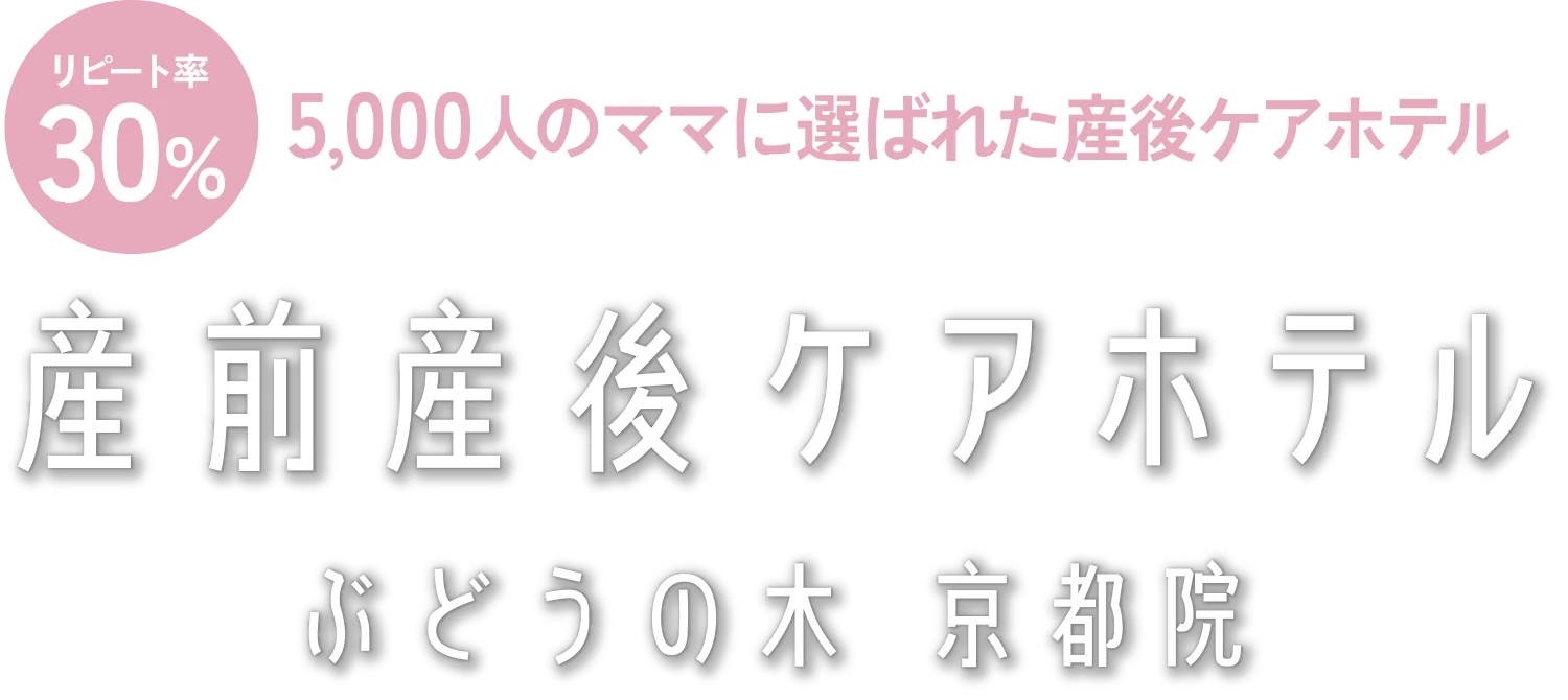 産前産後ケアホテル ぶどうの木