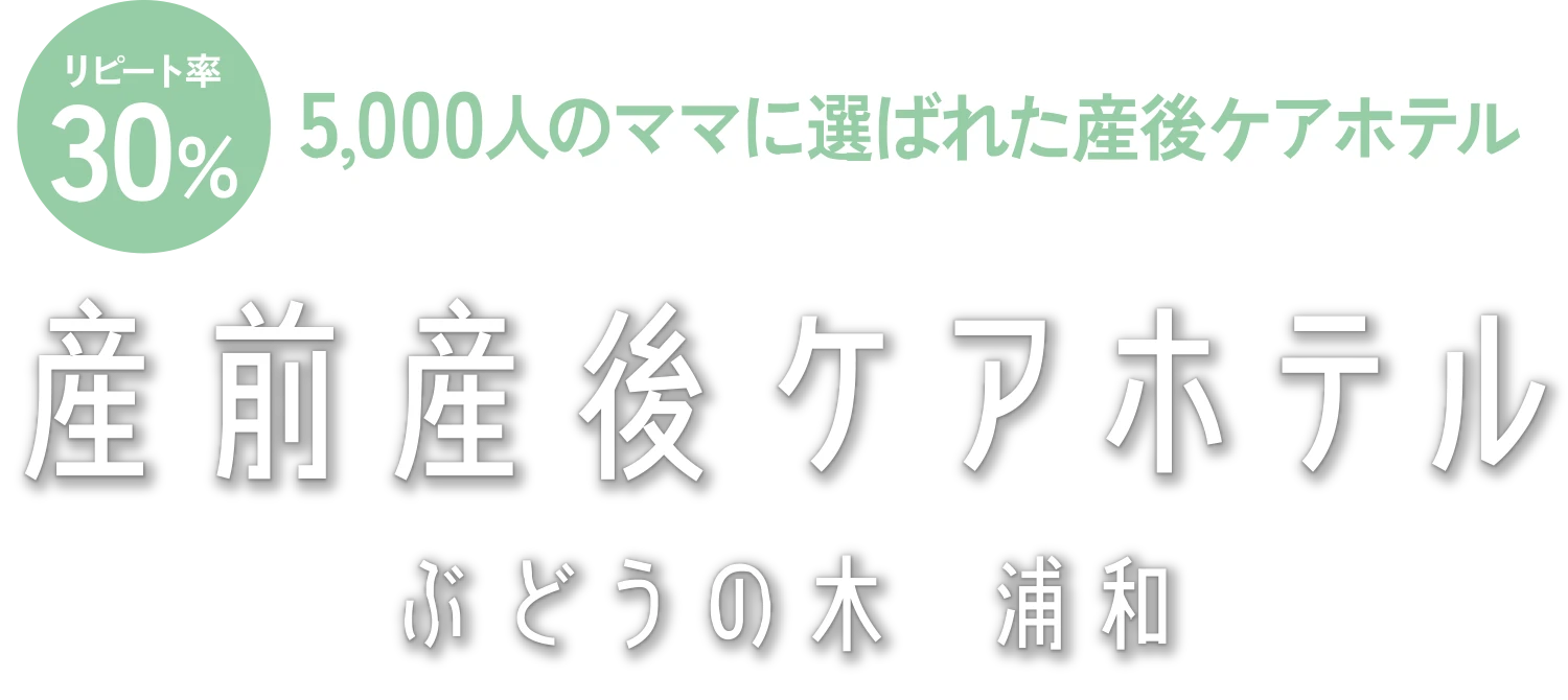 産前産後ケアホテル ぶどうの木　浦和