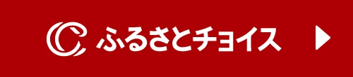 ふるさとチョイス