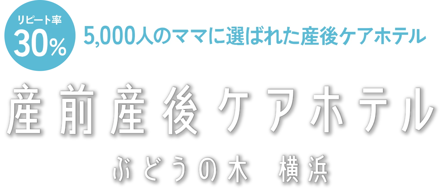 産前産後ケアホテル ぶどうの木　横浜