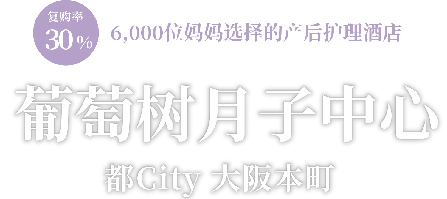 PRE & POSTNATAL CARE HOTEL BUDOU NO KI 都City 大阪本町
