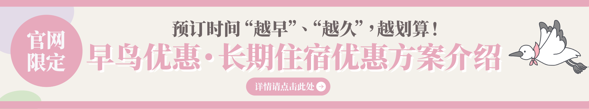 早鸟优惠・长期住宿优惠方案
