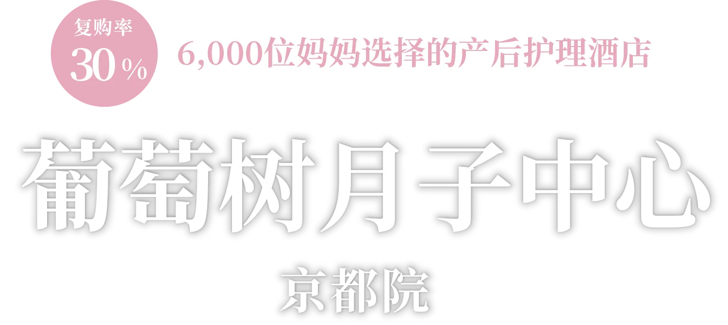 PRE & POSTNATAL CARE HOTEL BUDOU NO KI 京都院
