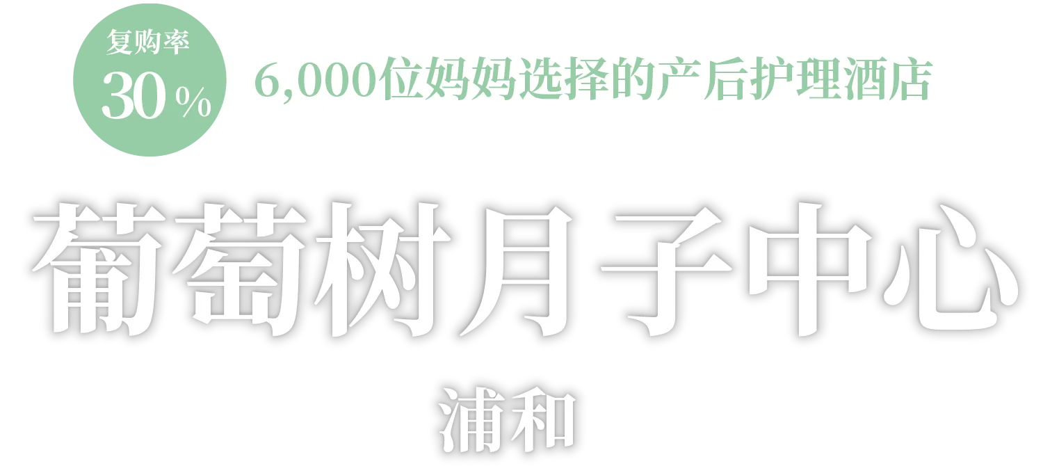 PRE & POSTNATAL CARE HOTEL BUDOU NO KI 浦和