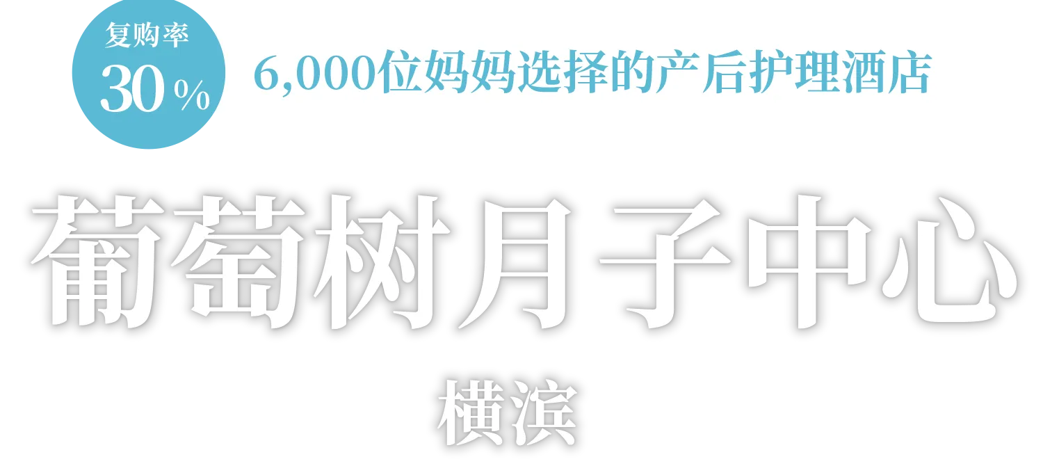 PRE & POSTNATAL CARE HOTEL BUDOU NO KI 横滨